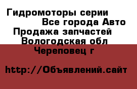 Гидромоторы серии OMS, Danfoss - Все города Авто » Продажа запчастей   . Вологодская обл.,Череповец г.